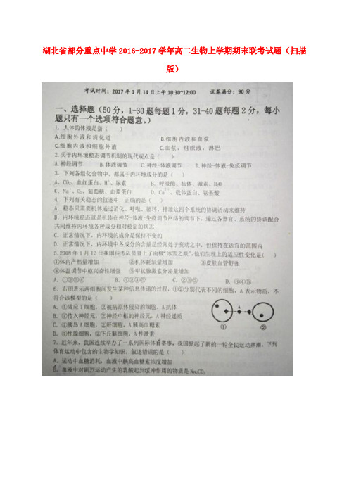 湖北省部分重点中学2016-2017学年高二生物上学期期末联考试题(扫描版)