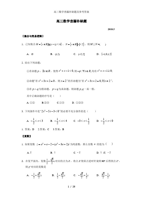 高三数学查漏补缺题及参考答案