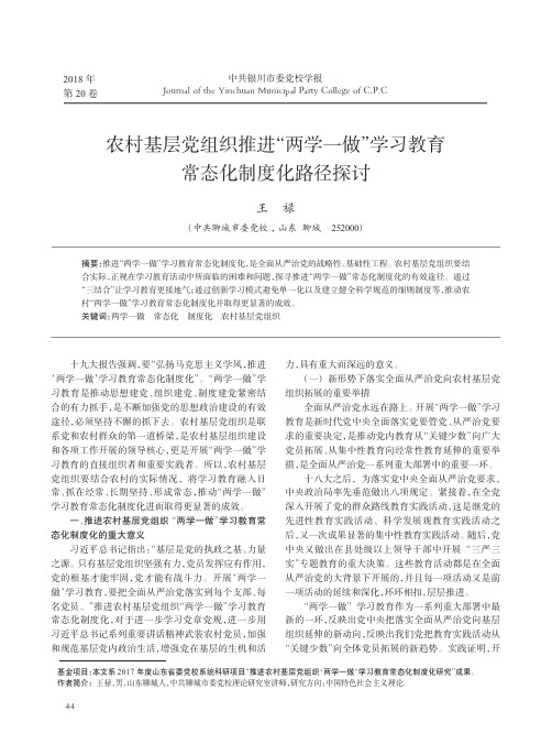 农村基层党组织推进“两学一做”学习教育常态化制度化路径探讨