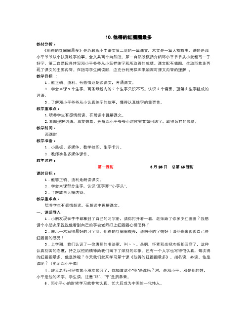 苏教版语文一下《他得的红圈圈最多》教学设计及反思