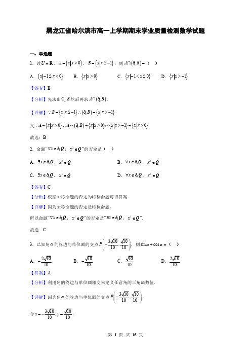 黑龙江省哈尔滨市高一上学期期末学业质量检测数学试题(解析版)