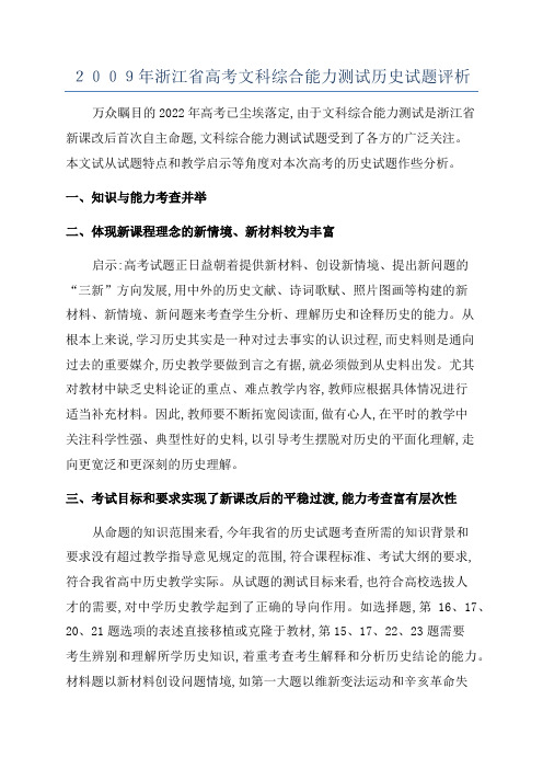 2009年浙江省高考文科综合能力测试历史试题评析