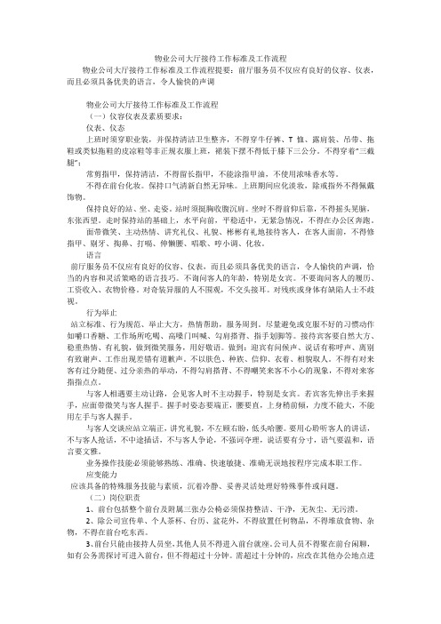 物业公司大厅接待工作标准及工作流程