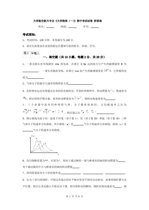 大学航空航天专业《大学物理(一)》期中考试试卷 附答案