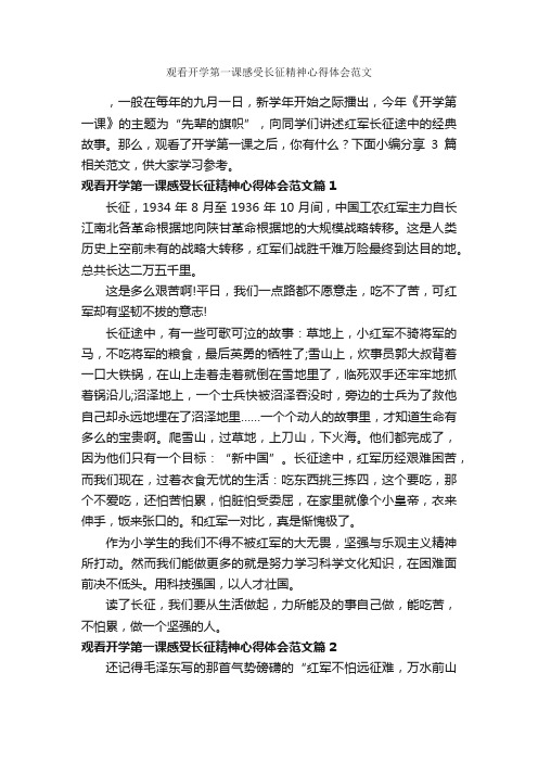 观看开学第一课感受长征精神心得体会范文_心得体会范文_