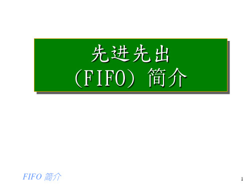 FIFO(先入先出)