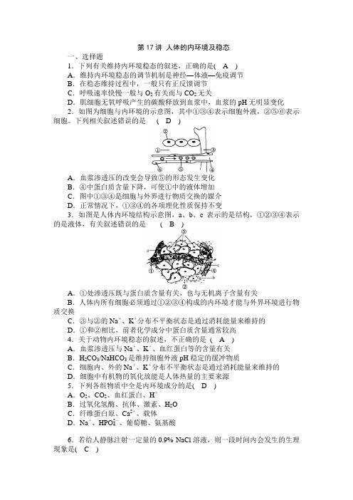 2019届二轮 人体的内环境及稳态 专题卷(适用全国)