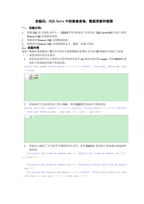 实验四：SQL Serve中的嵌套查询、数据更新和视图