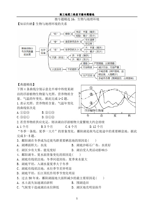 高三地理二轮复习微专题精选16 生物与地理环境