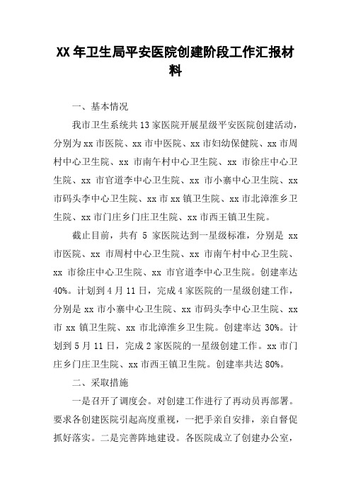 XX年卫生局平安医院创建阶段工作汇报材料