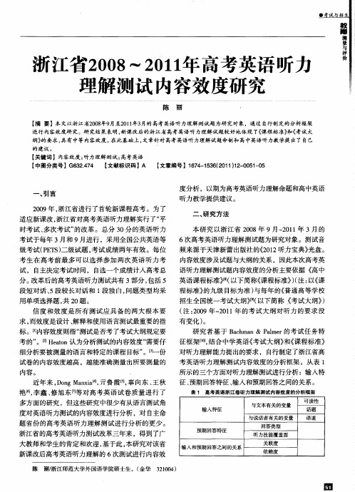 浙江省2008～2011年高考英语听力理解测试内容效度研究