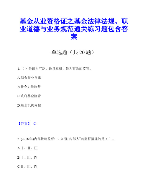 基金从业资格证之基金法律法规、职业道德与业务规范通关练习题包含答案