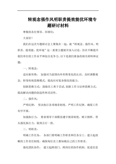 转观念强作风明职责提效能优环境专题研讨材料