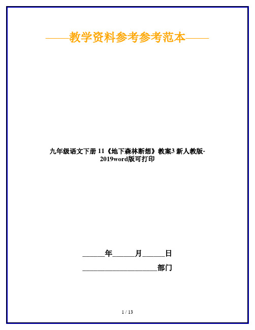 九年级语文下册 11《地下森林断想》教案3 新人教版-2019word版可打印