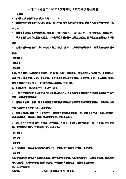 天津市大港区2019-2020学年中考语文第四次调研试卷含解析
