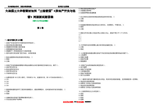 大连理工大学智慧树知到“工程管理”《房地产开发与经营》网课测试题答案1