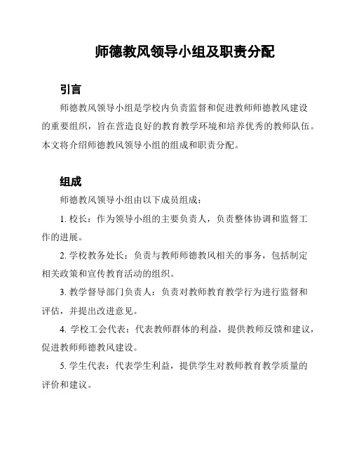 师德教风领导小组及职责分配