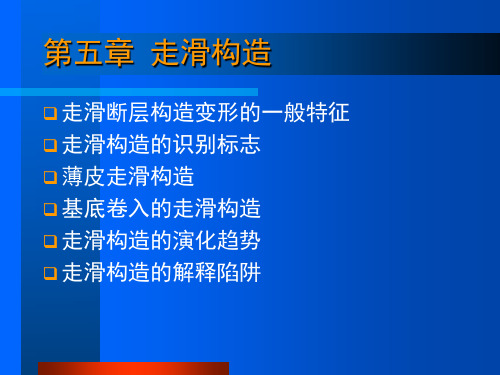 《油区构造解析》第五章  走滑构造 (1)