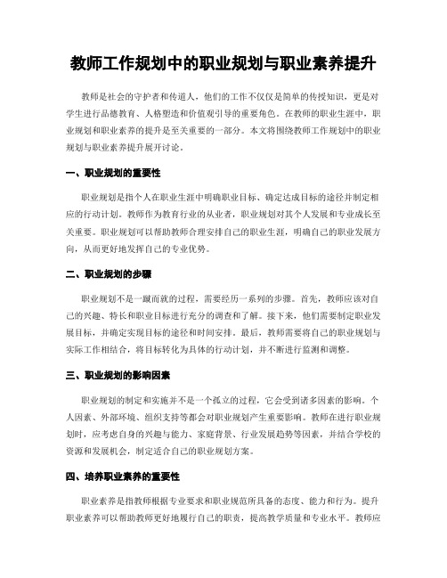 教师工作规划中的职业规划与职业素养提升