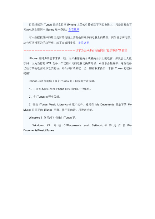 iPhone与多台电脑(多个iTunes)同步的方法