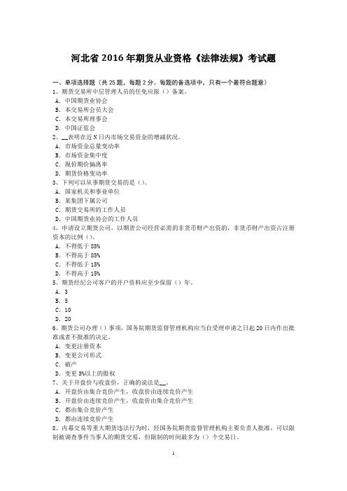 河北省2016年期货从业资格《法律法规》考试题