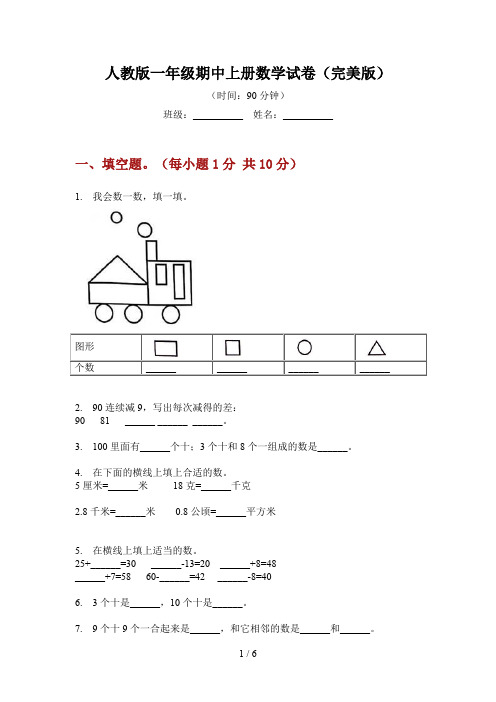 人教版一年级期中上册数学试卷(完美版)