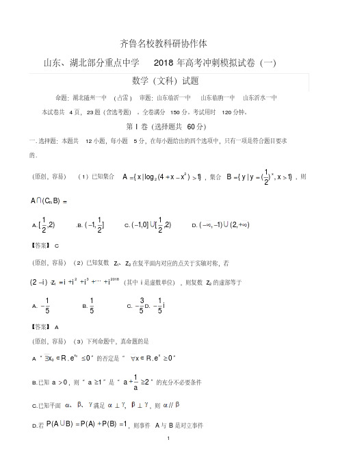 齐鲁名校教科研协作体山东、湖北部分重点中学2018届高考冲刺模拟数学文