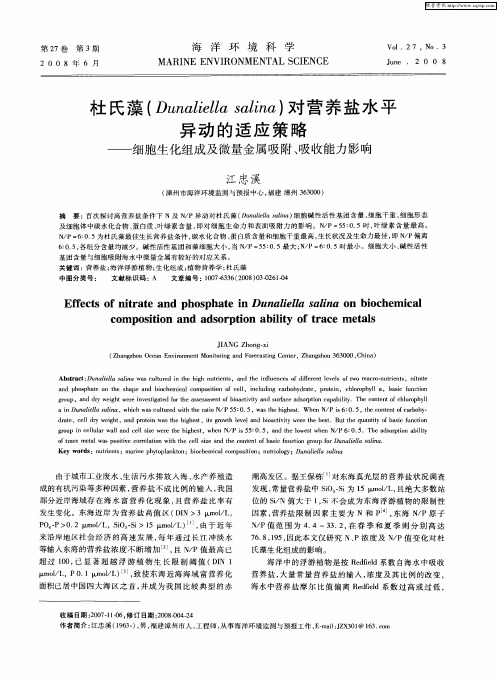 杜氏藻(Dunaliella salina)对营养盐水平异动的适应策略——细胞生化组成及微量金属吸附、吸收能力影