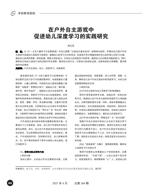 在户外自主游戏中促进幼儿深度学习的实践研究