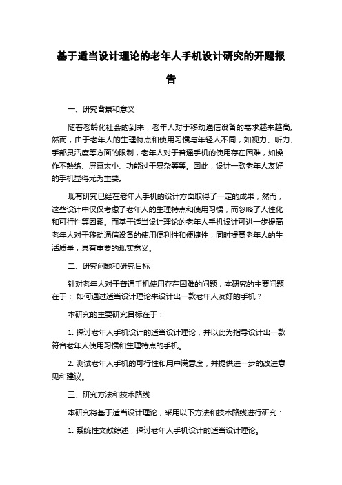 基于适当设计理论的老年人手机设计研究的开题报告