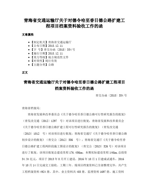 青海省交通运输厅关于对德令哈至香日德公路扩建工程项目档案资料验收工作的函