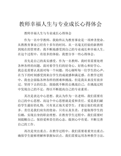 教师幸福人生与专业成长心得体会