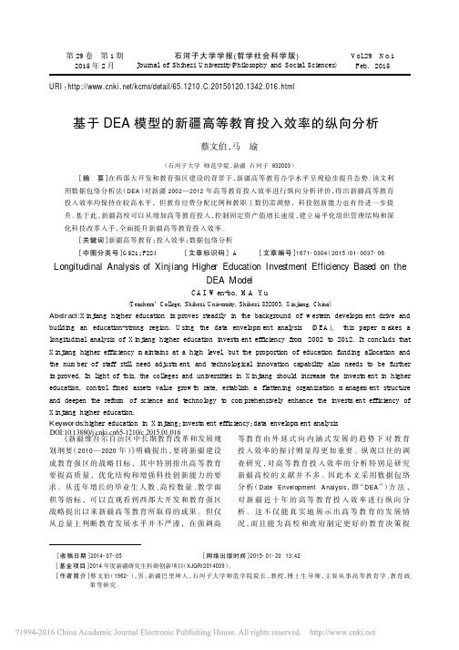 基于DEA模型的新疆高等教育投入效率的纵向分析_蔡文伯