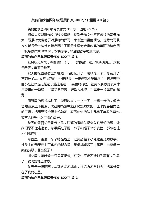 美丽的秋色四年级写景作文300字（通用40篇）