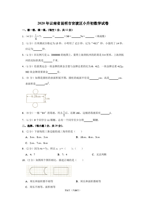 2020年云南省昆明市官渡区小升初数学试卷 人教版 含解析