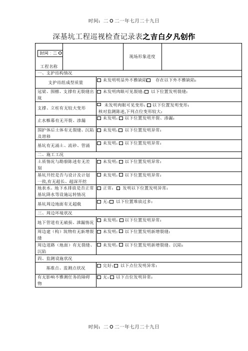 深基坑工程巡视检查记录表