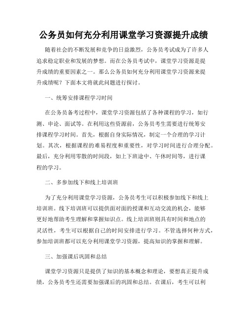 公务员如何充分利用课堂学习资源提升成绩