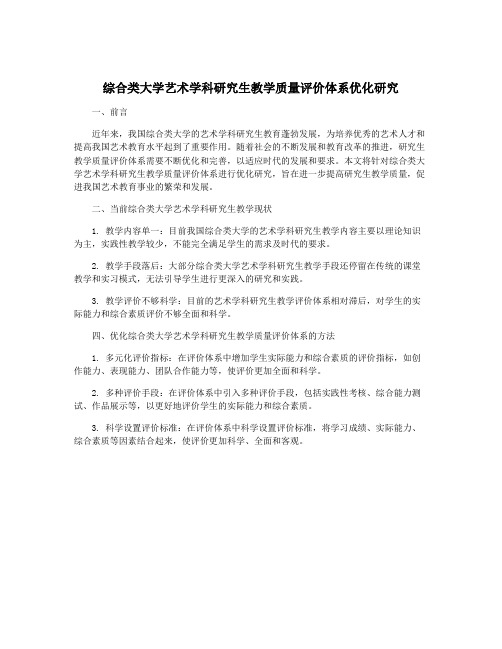 综合类大学艺术学科研究生教学质量评价体系优化研究