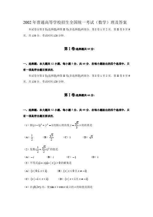 历年高考数学真题-2002年普通高等学校招生全国统一考试(数学)理及答案