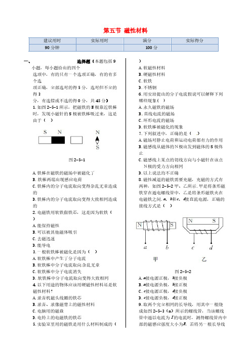 高中物理 第二章 第五节 磁性材料同步检测 新人教版选修1-1