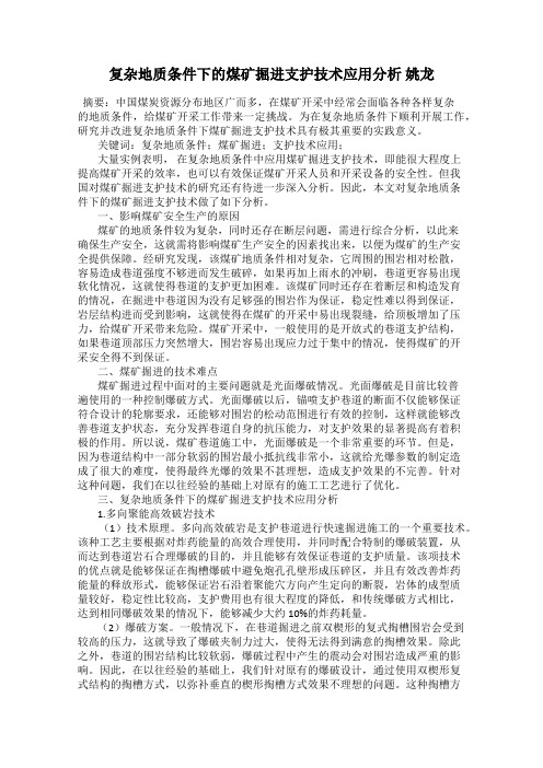 复杂地质条件下的煤矿掘进支护技术应用分析 姚龙