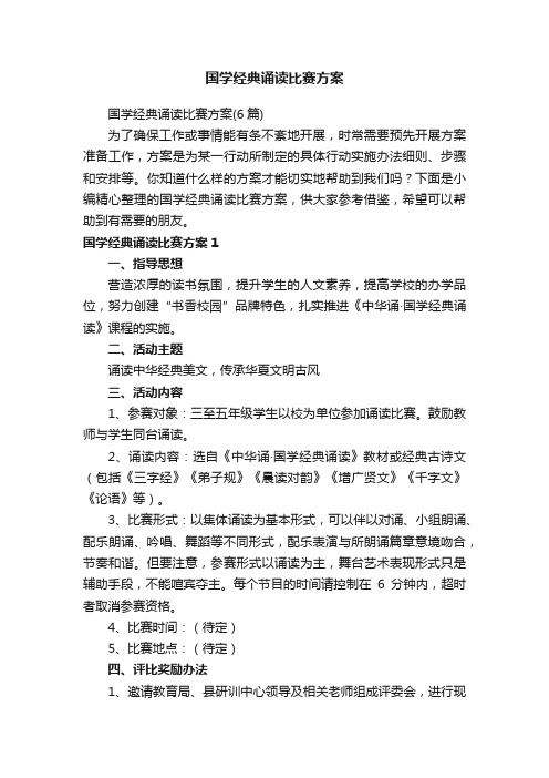 国学经典诵读比赛方案