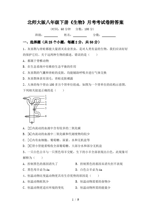 北师大版八年级下册《生物》月考考试卷附答案