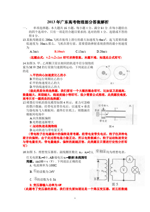 2013广东高考物理试卷及答案解析