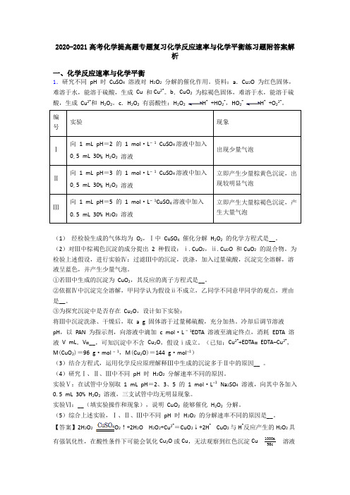 2020-2021高考化学提高题专题复习化学反应速率与化学平衡练习题附答案解析