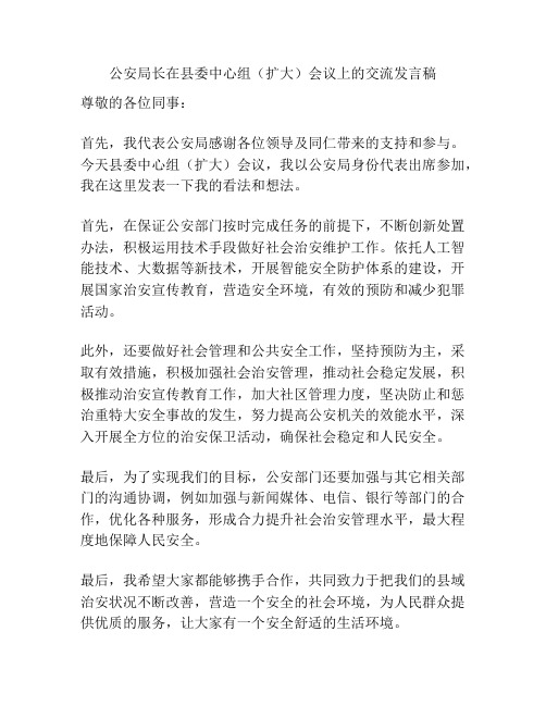 公安局长在县委中心组(扩大)会议上的交流发言稿