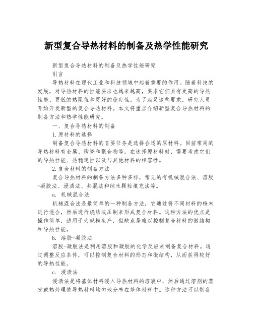 新型复合导热材料的制备及热学性能研究