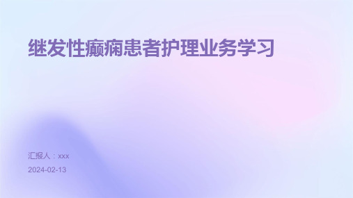 继发性癫痫患者护理业务学习PPT课件