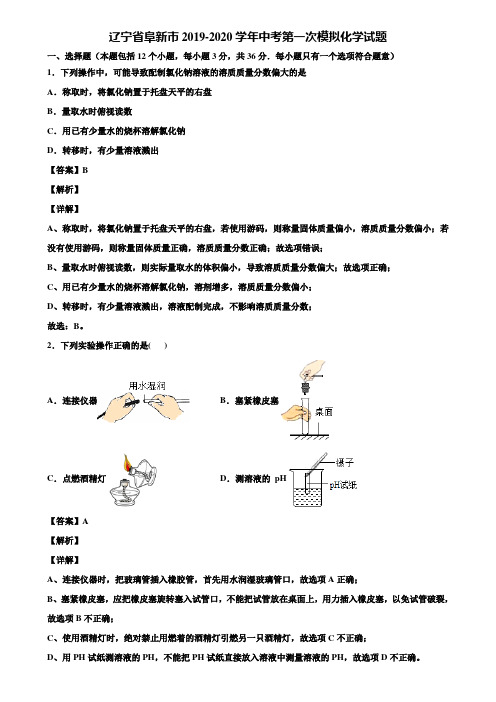 辽宁省阜新市2019-2020学年中考第一次模拟化学试题含解析