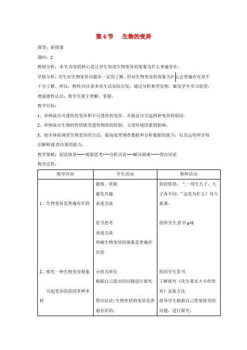 济南版生物-八年级上册 4.4.4 生物的变异教案济南版